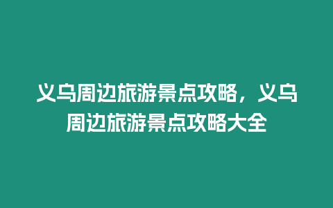 義烏周邊旅游景點(diǎn)攻略，義烏周邊旅游景點(diǎn)攻略大全