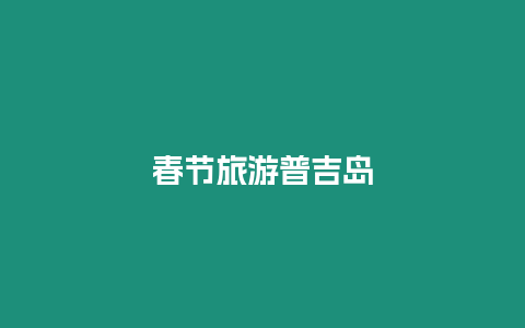 春節(jié)旅游普吉島