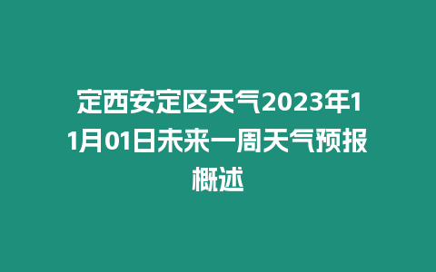 定西安定區(qū)天氣2023年11月01日未來一周天氣預(yù)報概述