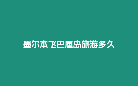 墨爾本飛巴厘島旅游多久