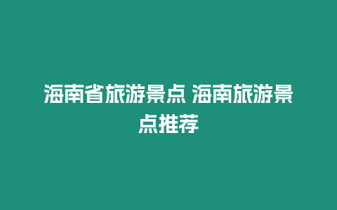 海南省旅游景點 海南旅游景點推薦
