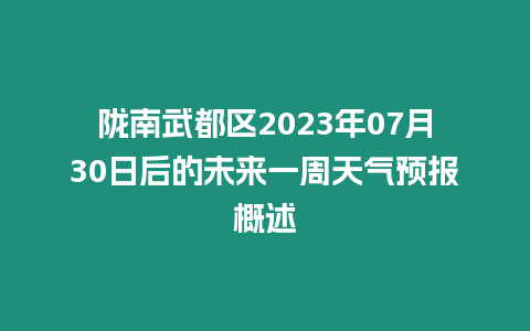 隴南武都區(qū)2023年07月30日后的未來一周天氣預報概述