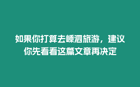 如果你打算去嵊泗旅游，建議你先看看這篇文章再?zèng)Q定