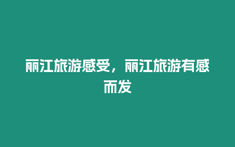 麗江旅游感受，麗江旅游有感而發