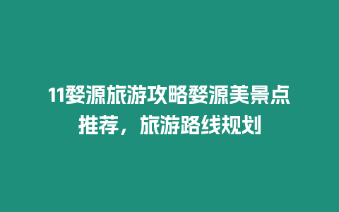 11婺源旅游攻略婺源美景點推薦，旅游路線規(guī)劃