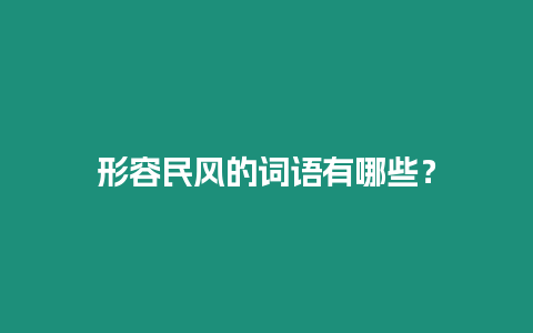 形容民風的詞語有哪些？