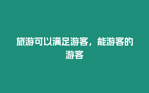 旅游可以滿足游客,能游客的游客插圖 旅游可以滿足游客,能游客的游客
