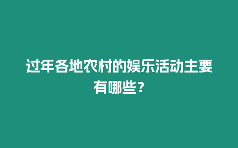 過年各地農村的娛樂活動主要有哪些？