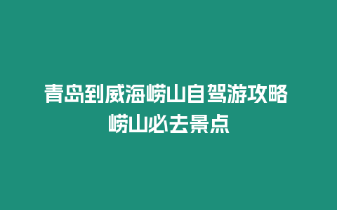 青島到威海嶗山自駕游攻略 嶗山必去景點