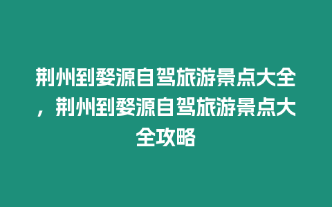 荊州到婺源自駕旅游景點大全，荊州到婺源自駕旅游景點大全攻略