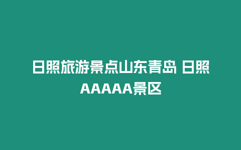 日照旅游景點山東青島 日照AAAAA景區(qū)