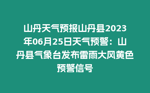 山丹天氣預(yù)報(bào)山丹縣2023年06月25日天氣預(yù)警：山丹縣氣象臺(tái)發(fā)布雷雨大風(fēng)黃色預(yù)警信號(hào)