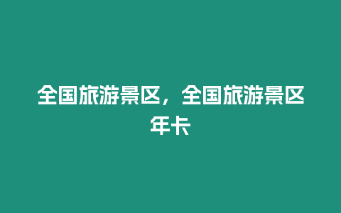 全國旅游景區(qū)，全國旅游景區(qū)年卡