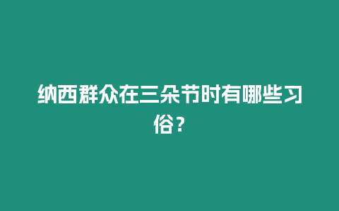 納西群眾在三朵節(jié)時(shí)有哪些習(xí)俗？