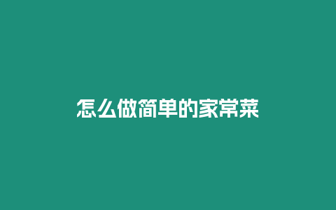 怎么做簡(jiǎn)單的家常菜
