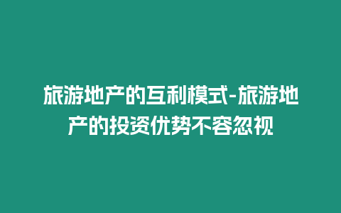 旅游地產(chǎn)的互利模式-旅游地產(chǎn)的投資優(yōu)勢不容忽視