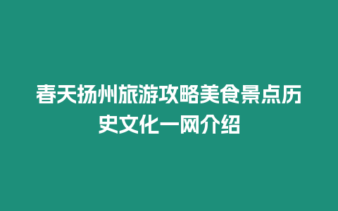 春天揚州旅游攻略美食景點歷史文化一網(wǎng)介紹