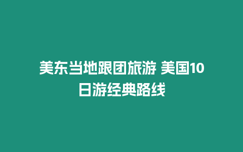 美東當地跟團旅游 美國10日游經典路線