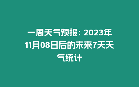 一周天氣預(yù)報(bào): 2023年11月08日后的未來7天天氣統(tǒng)計(jì)