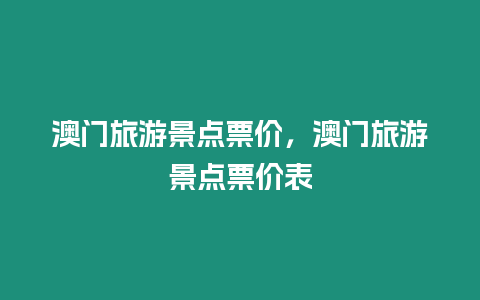 澳門旅游景點票價，澳門旅游景點票價表