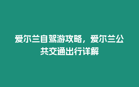 愛爾蘭自駕游攻略，愛爾蘭公共交通出行詳解
