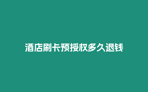 酒店刷卡預(yù)授權(quán)多久退錢