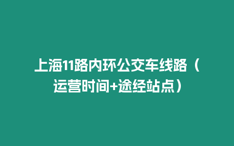 上海11路內環公交車線路（運營時間+途經站點）