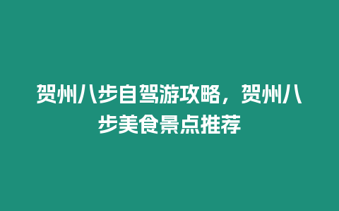 賀州八步自駕游攻略，賀州八步美食景點推薦
