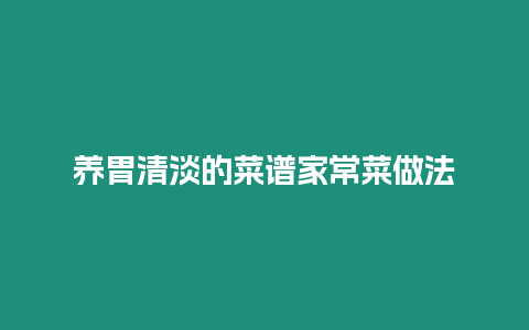 養(yǎng)胃清淡的菜譜家常菜做法