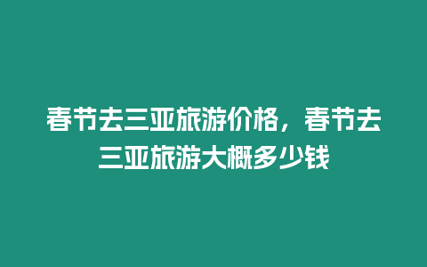 春節(jié)去三亞旅游價格，春節(jié)去三亞旅游大概多少錢