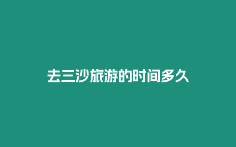 去三沙旅游的時(shí)間多久