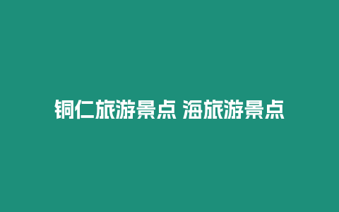 銅仁旅游景點 海旅游景點