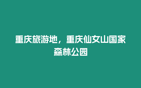 重慶旅游地，重慶仙女山國家森林公園