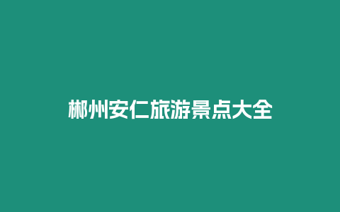 郴州安仁旅游景點大全