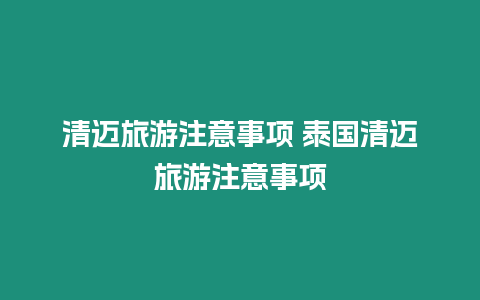 清邁旅游注意事項 泰國清邁旅游注意事項