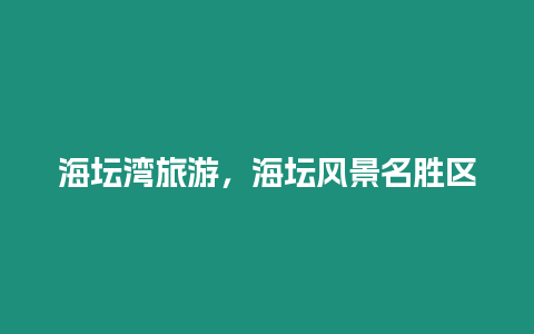 海壇灣旅游，海壇風景名勝區