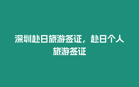 深圳赴日旅游簽證，赴日個人旅游簽證