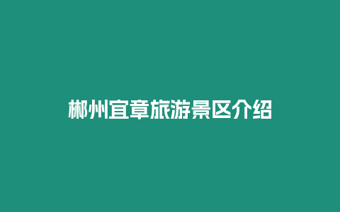 郴州宜章旅游景區介紹