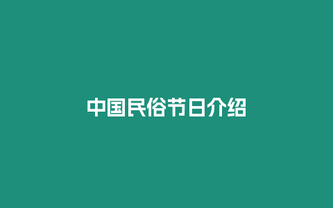 中國民俗節(jié)日介紹