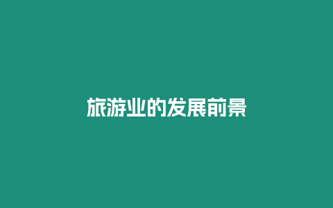 旅游業(yè)的發(fā)展前景