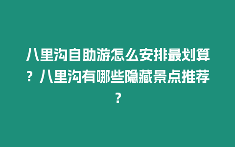 八里溝自助游怎么安排最劃算？八里溝有哪些隱藏景點推薦？