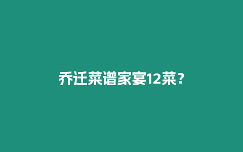 喬遷菜譜家宴12菜？