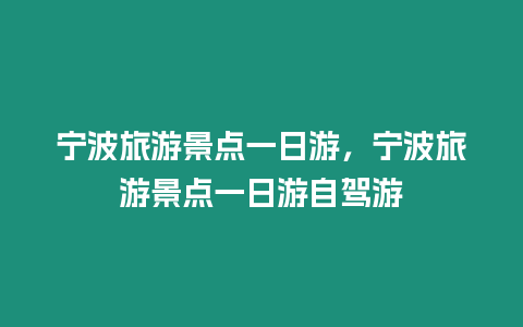 寧波旅游景點一日游，寧波旅游景點一日游自駕游