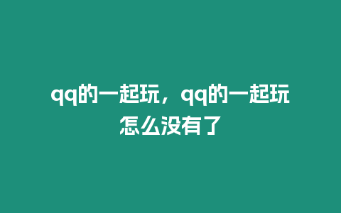 qq的一起玩，qq的一起玩怎么沒有了