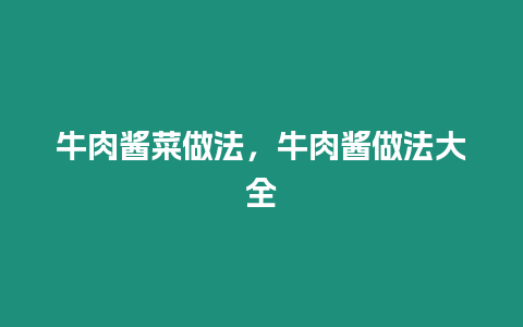 牛肉醬菜做法，牛肉醬做法大全