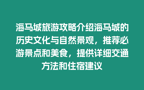 海馬城旅游攻略介紹海馬城的歷史文化與自然景觀，推薦必游景點(diǎn)和美食，提供詳細(xì)交通方法和住宿建議