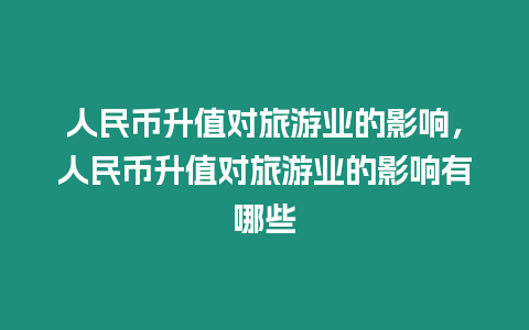 人民幣升值對旅游業的影響，人民幣升值對旅游業的影響有哪些