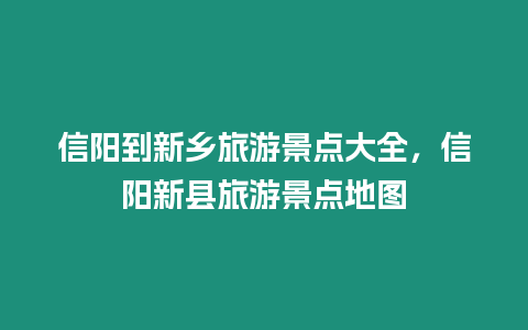 信陽到新鄉(xiāng)旅游景點(diǎn)大全，信陽新縣旅游景點(diǎn)地圖