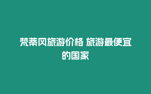 梵蒂岡旅游價(jià)格 旅游最便宜的國(guó)家