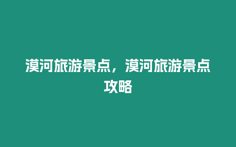 漠河旅游景點，漠河旅游景點攻略